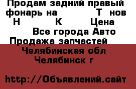 Продам задний правый фонарь на VolkswagenТ5 нов. 7Н0 545 096 К Hell › Цена ­ 2 000 - Все города Авто » Продажа запчастей   . Челябинская обл.,Челябинск г.